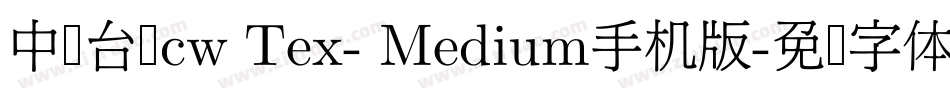 中国台湾cw Tex- Medium手机版字体转换